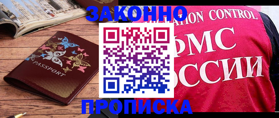 временная регистрация купить в Егорьевске